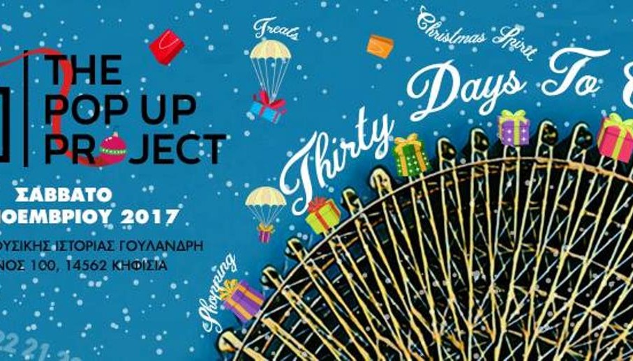 THE POP UP PROJECT 30 DAYS TO CHRISTMAS!!! | Θέματα