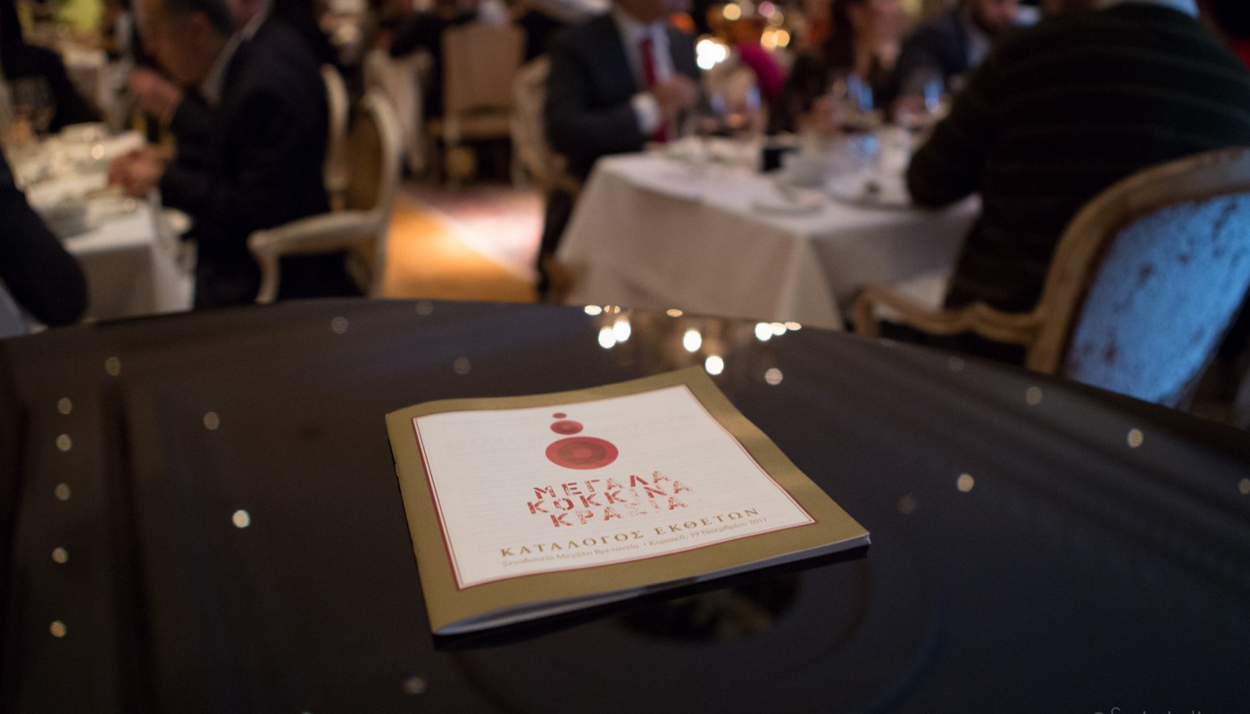 Μεγάλα Κόκκινα Κρασιά 2017, δείπνο | The Food & Leisure Guide
