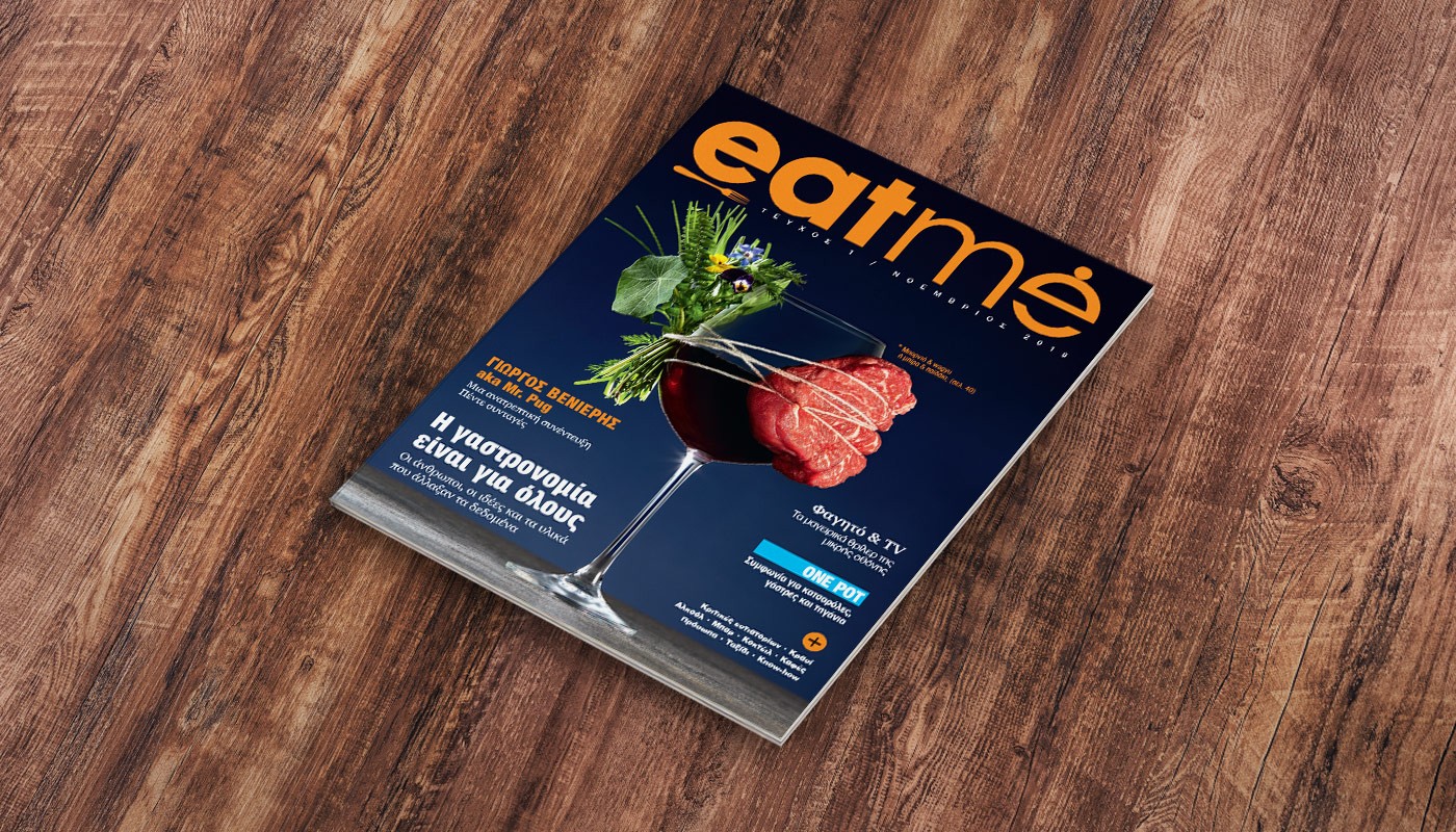 EAT ME, ΟΤΑΝ ΤΟ ΦΑΓΗΤΟ ΓΙΝΕΤΑΙ ΕΜΠΕΙΡΙΑ | Editor's Note
