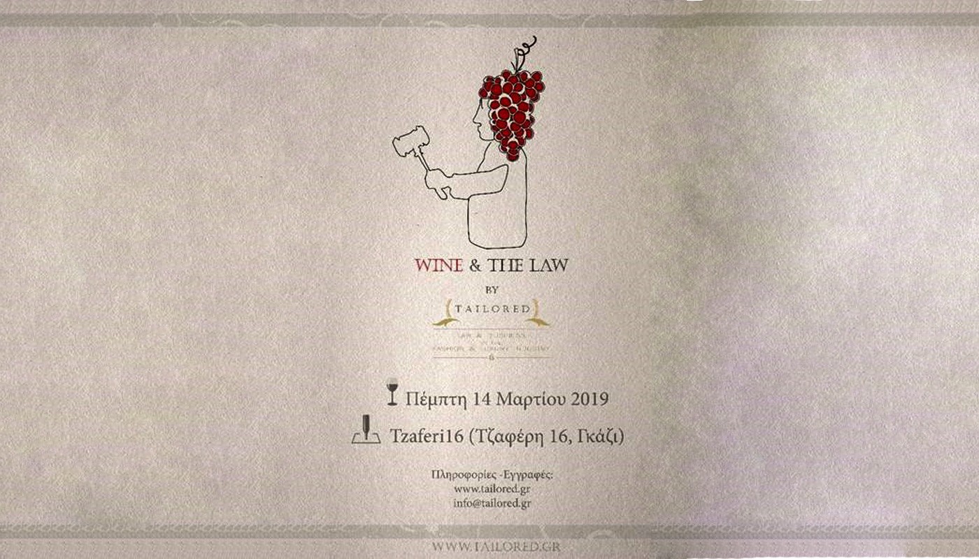 WINE & THE LAW: ΕΝΑ ΣΕΜΙΝΑΡΙΟ ΓΙΑ ΤΟΥΣ ΝΟΜΟΥΣ ΤΟΥ ΚΡΑΣΙΟΥ | Νέα