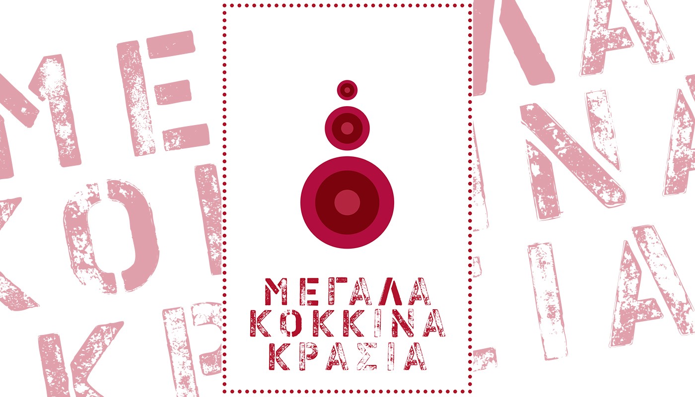 SAVE THE DATE 4/12/21: ΤΑ ΜΕΓΑΛΑ ΚΟΚΚΙΝΑ ΚΡΑΣΙΑ ΕΠΙΣΤΡΕΦΟΥΝ! | Μεγάλα Κόκκινα Κρασιά