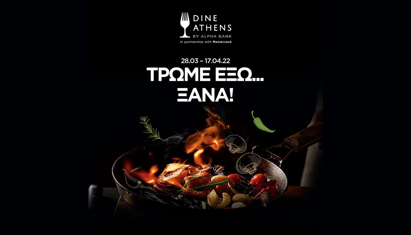 ΕΚΤΗ ΧΡΟΝΙΑ ΓΙΑ ΤΟ DINE ATHENS ΑΠΟ ΤΗΝ ALPHA BANK ΑΠΟ ΤΙΣ 28/3 ΜΕΧΡΙ ΤΙΣ 17/4! | Θέματα