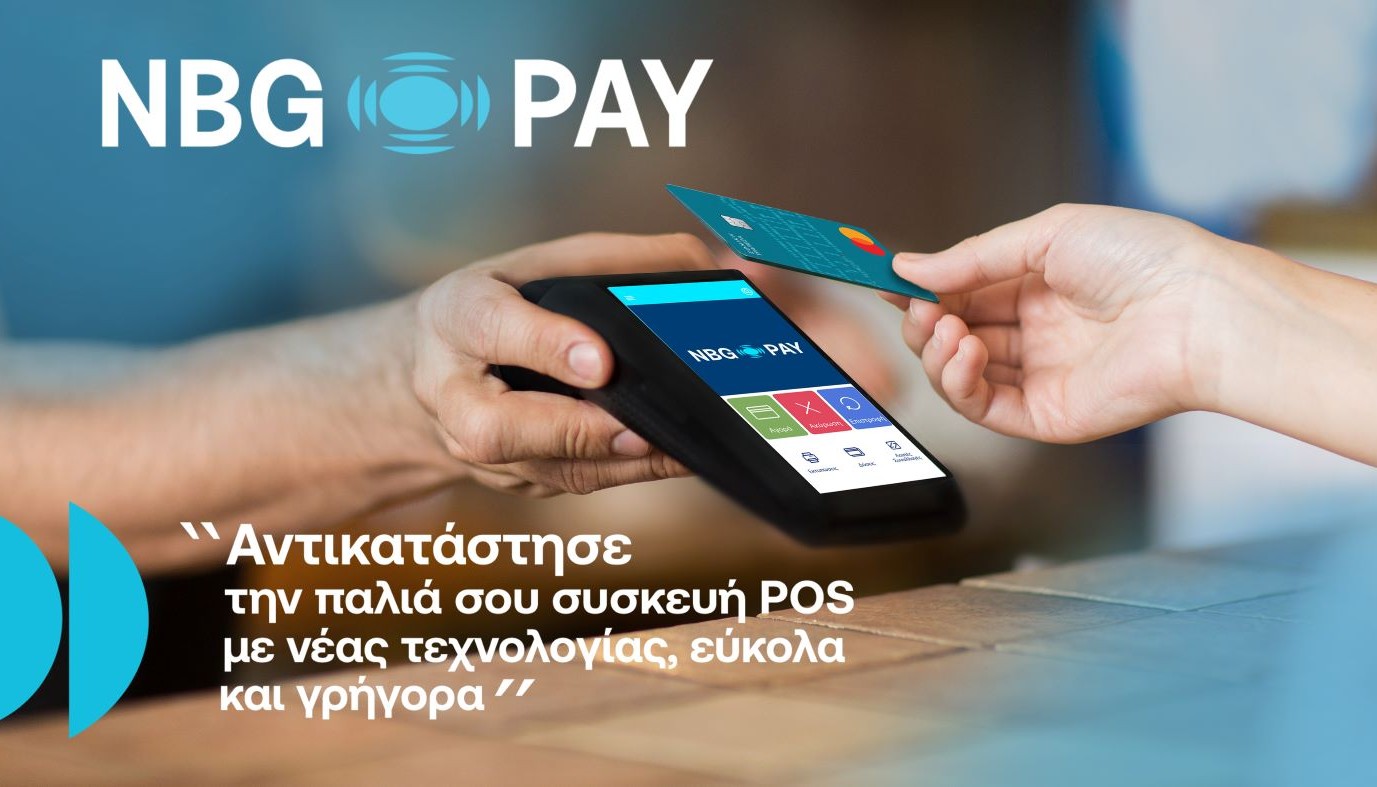 Η NBG PAY ΔΙΝΕΙ ΤΗ ΔΥΝΑΤΟΤΗΤΑ ΣΤΙΣ ΕΠΙΧΕΙΡΗΣΕΙΣ ΕΣΤΙΑΣΗΣ ΝΑ ΑΝΤΙΚΑΤΑΣΤΗΣΟΥΝ ΤΟ ΠΑΛΙΟ POS ΜΕ ΤΕΡΜΑΤΙΚΟ ΝΕΑΣ ΓΕΝΙΑΣ | ΔΕΛΤΙΑ ΤΥΠΟΥ