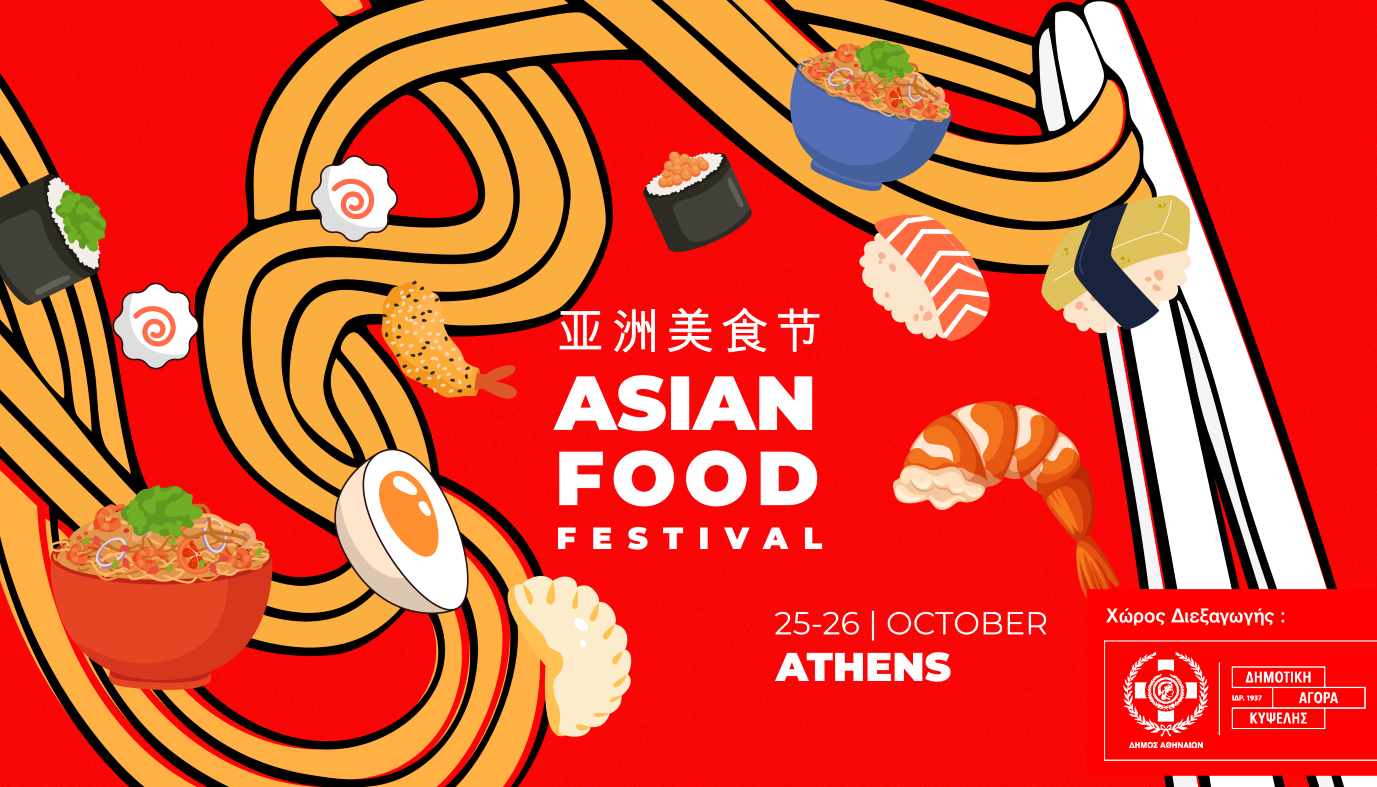 ATHENS ASIAN FOOD FESTIVAL 2025: ΦΟΡΟΣ ΤΙΜΗΣ ΣΤΗΝ ΚΟΥΛΤΟΥΡΑ ΚΑΙ ΤΙΣ ΓΕΥΣΕΙΣ ΤΗΣ ΑΣΙΑΣ | Νέα