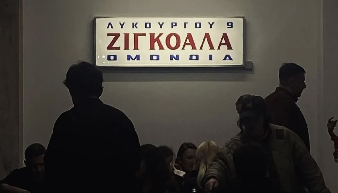 ΖΙΓΚΟΑΛΑ: ΤΟ ΝΕΟ ΣΟΥΞΕ ΤΗΣ ΟΜΟΝΟΙΑΣ | Κριτικές Εστιατορίων
