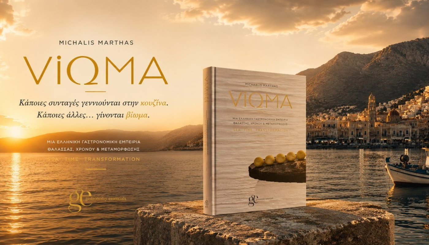 ΜΙΧΑΛΗΣ ΜΑΡΘΑΣ VIΩMA - SEA -TIME -TRANSFORMATION, ΕΚΔΟΣΕΙΣ GASTRONOMY ESSENTIALS | Θέματα